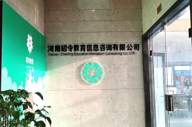 河南昭令教育信息咨詢